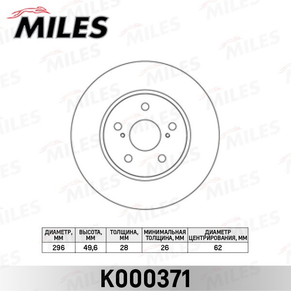 Тормозной диск MILES K000371