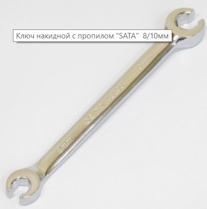 Ключ накидной с прорезью 8*10 мм 48200 SATA