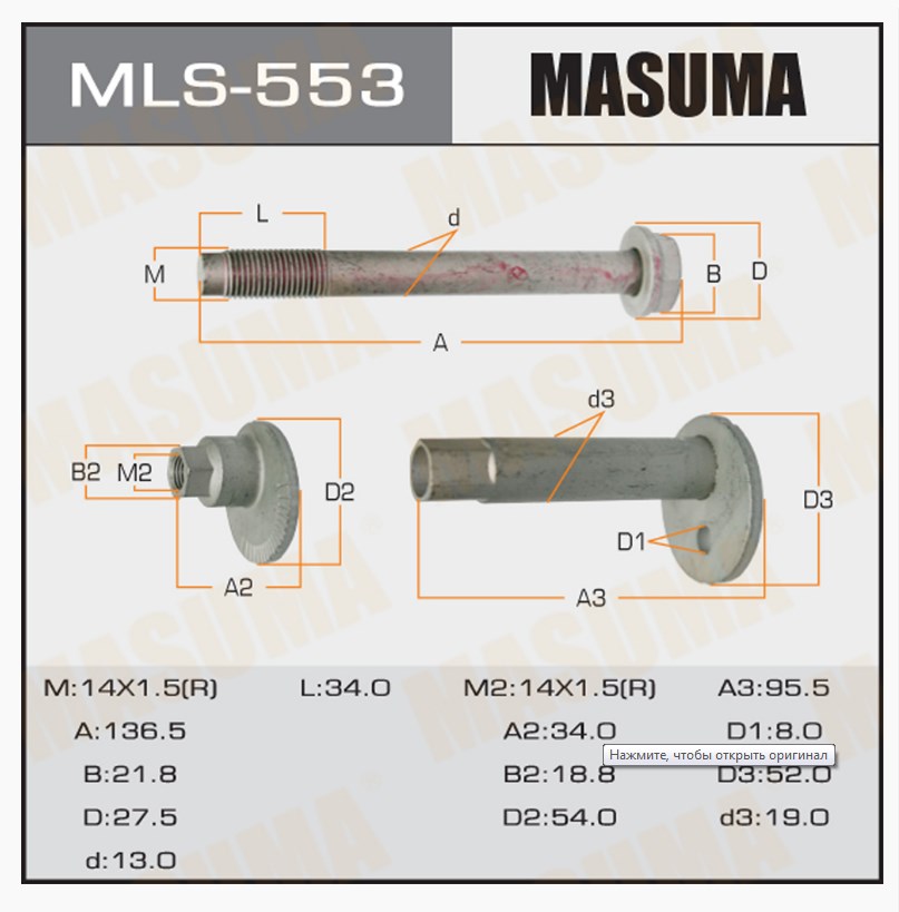 Болт MASUMA MLS-553 комплект регулировочный 